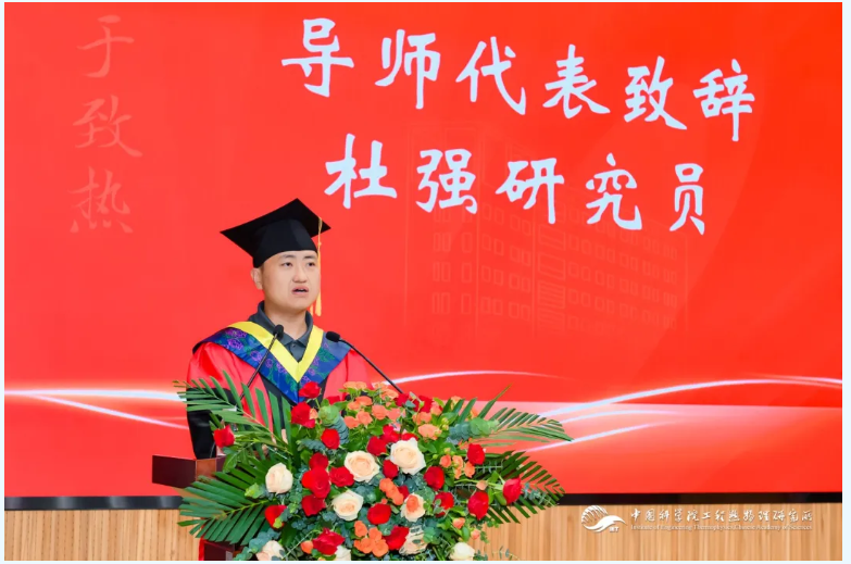 导师代表杜强研究员在2025届研究生毕业典礼上的致辞