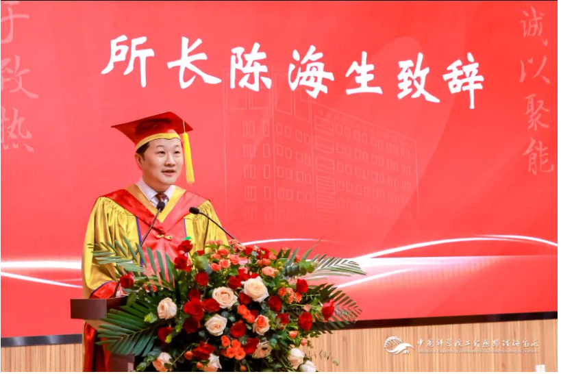 博学笃志 格物明德——陈海生所长在2025届研究生毕业典礼上的致辞