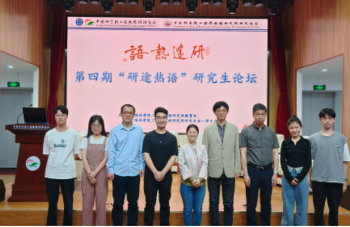 “热迹”号起航！青春轨迹闪耀未来之星——记第四期“研途热语”研究生论坛