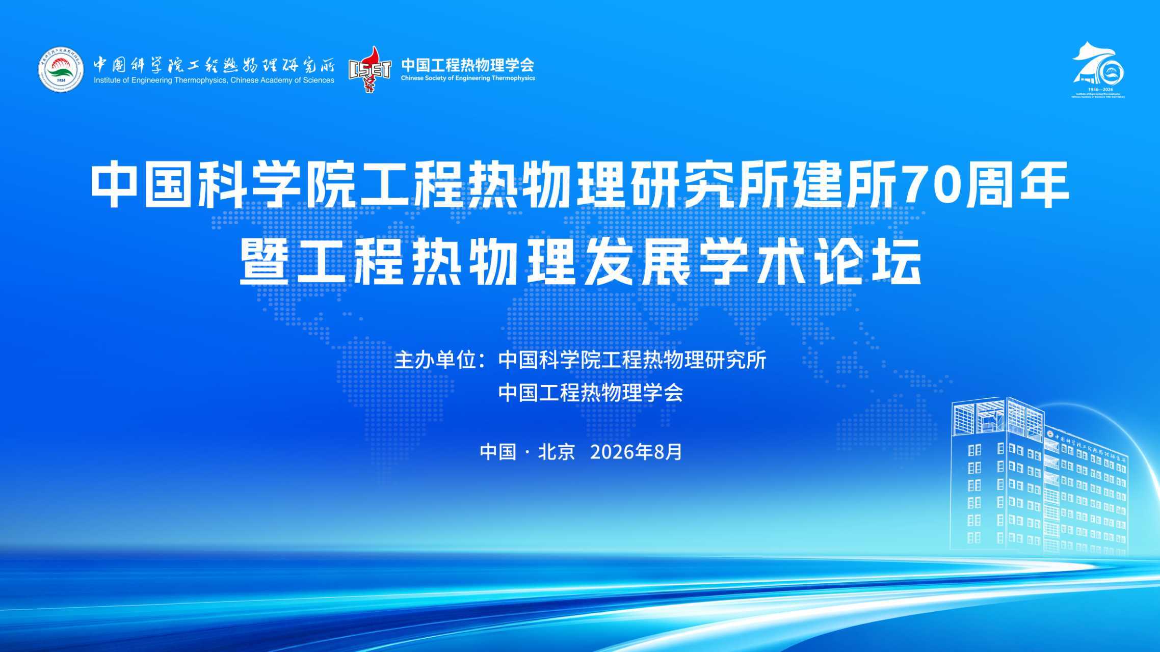 澳门云顶国际app建所70周年暨工程热物理发展学术论坛