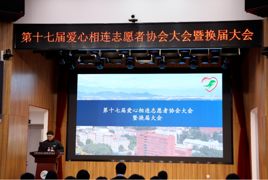 传承奉献精神，谱写青春华章｜第十七届爱心相连志愿者协会换届大会顺利召开